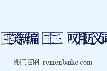 三笑新编·二二·叹月近义词是什么意思的图片